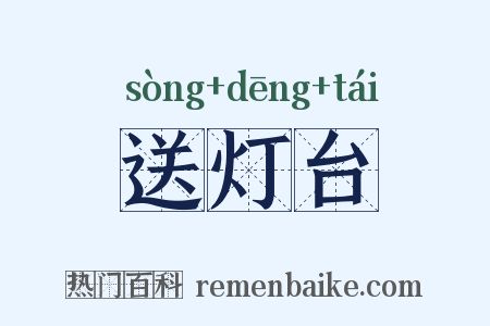 送灯台是什么意思的图片